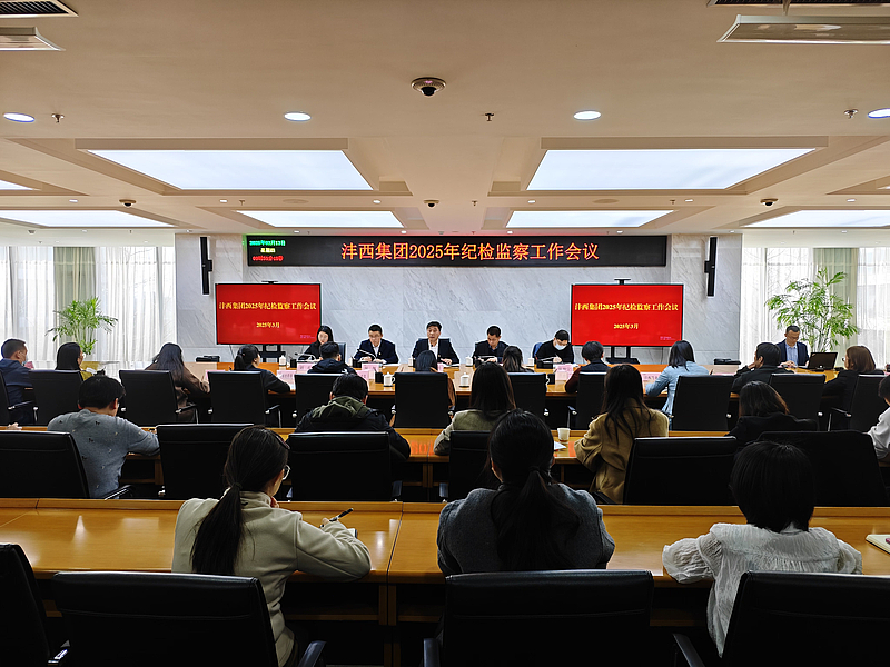 灃西集團(tuán)召開(kāi)2025年紀(jì)檢監(jiān)察工作會(huì)議